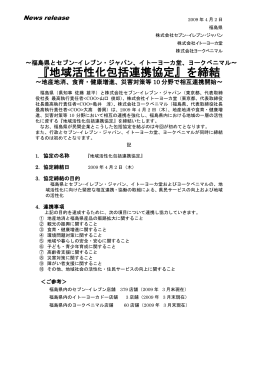 福島県と『地域活性化包括連携協定』を締結
