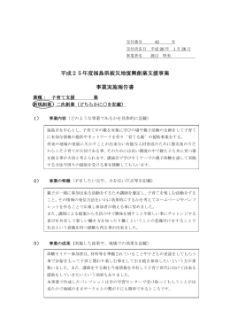 平成25年度福島県被災地復興創業支援事業 事業実施報告書
