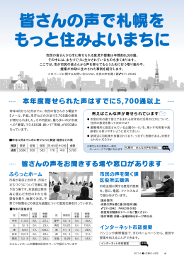 皆さんの声で札幌をもっと住みよいまちに （PDF：467KB）