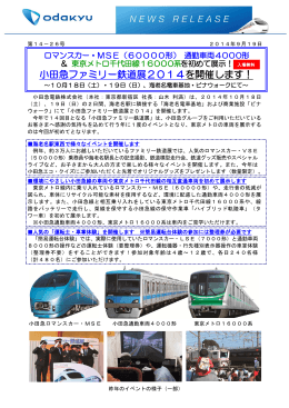 小田急ファミリー鉄道展2014を開催します！～10月18日