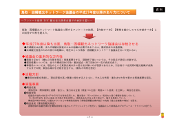 （別紙）鳥取・因幡観光ネットワーク協議会について （PDF形式：675KB）