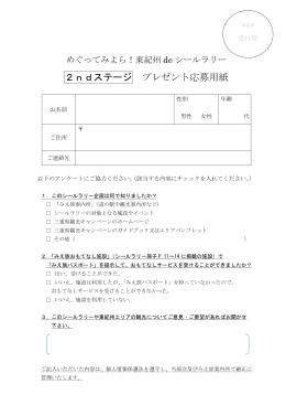 2ndステージ プレゼント応募用紙