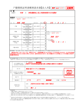 戸籍関係証明書郵便請求書【法人用】（記載例）(PDF形式