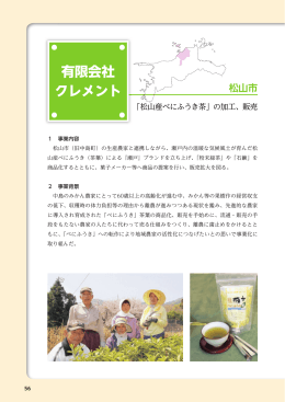 「松山産べにふうき茶」の加工、販売