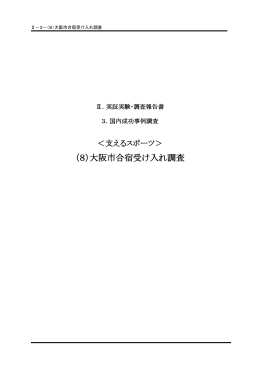 （8）大阪市合宿受け入れ調査