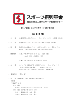 2015ー16全日本スケルトン選手権大会要項