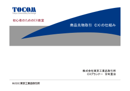 商品先物取引（CX）の仕組み - Tokyo Commodity Exchange, Inc.