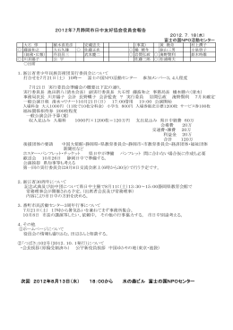 2012年7月静岡市日中友好協会役員会報告 次回 2012年