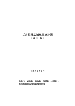 「ごみ処理広域化実施計画改訂版」（平成18年8月）（PDF形式：207KB）