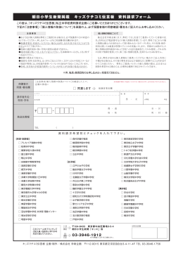 朝日小学生新聞掲載 キッズクチコミ伝言板 資料請求フォーム