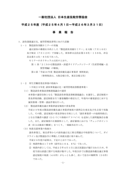 事業報告 - 一般社団法人 日本生産技能労務協会