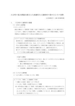 大分県の重点課題を踏まえた組織的な人権教育の