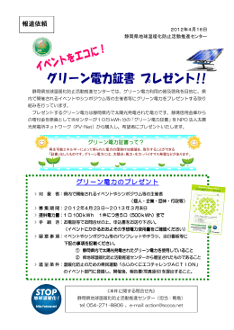 グリーン電力のプレゼント 報道依頼 - 静岡県地球温暖化防止活動推進