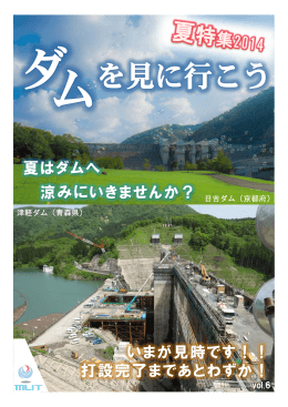 Vol.6 「ダムを見に行こう（夏特集2014）」(PDF:4.36MB)