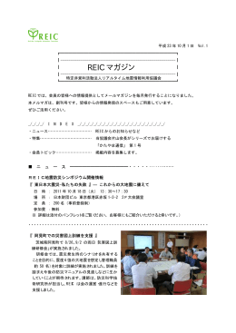 創刊号 - REIC リアルタイム地震・防災情報利用協議会