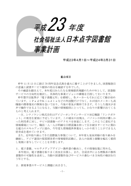 平成23 年度 社会福祉法人日本点字図書館 事業計画