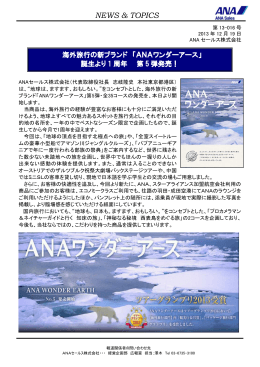 海外旅行の新ブランド「ANAワンダーアース」