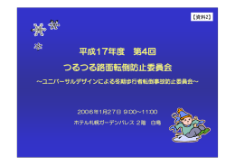 資料-2(PDF 532KB) - 転ばないコツ 札幌発！雪みちを安全・快適に歩く