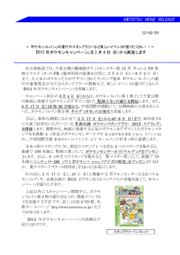 「2012 年ポケモンキャンペーン」を3 月4 日