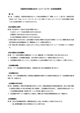 大阪府住宅供給公社ホームページバナー広告取扱要領