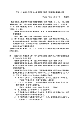 平成27年度独立行政法人駐留軍等労働者労務管理機構事業計画 独立