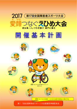 第17回全国障害者スポーツ大会愛媛県準備委員会