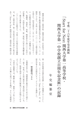 for Next 関西大学第一高等学校・ 関西大学第一中学校創立百周年記念展