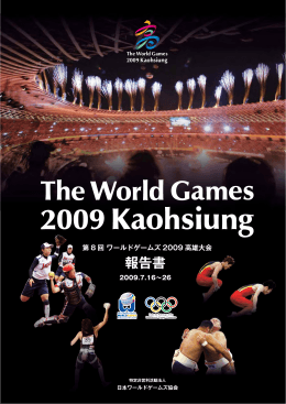 JWGA作成 『第8回ワールドゲームズ2009高雄大会報告書』（PDF）
