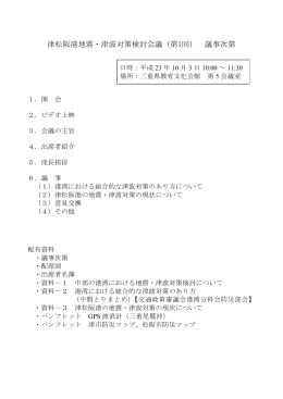 津松阪港地震・津波対策検討会議（第1回） 議事次第