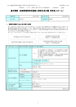 基本情報（地域密着型特定施設入居者生活介護 有料老人 地域