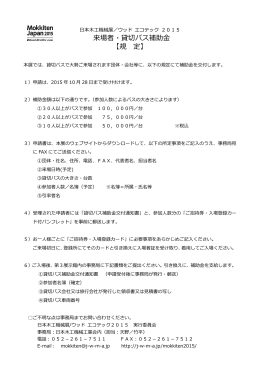 貸切バス補助金 規定 - 日本木工機械工業会