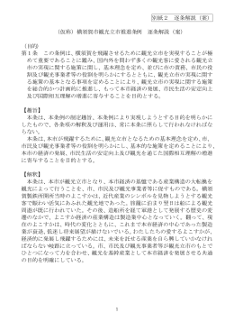 （仮称）横須賀市観光立市推進条例 逐条解説