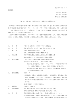 「FBC上海2014（日中ものづくり商談会）」の開催について