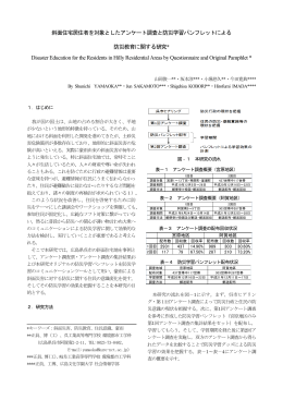 斜面住宅居住者を対象としたアンケート調査と防災学習パンフレットによる