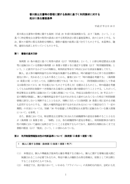 1 香川県公文書等の管理に関する条例に基づく利用請求に対する 処分に