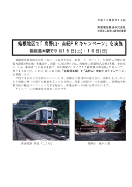 箱根地区で「高野山・南紀PRキャンペーン」を実施