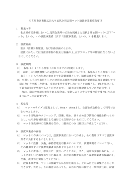 名古屋市図書館広告入り足拭き用玄関マット設置事業者募集要項 1