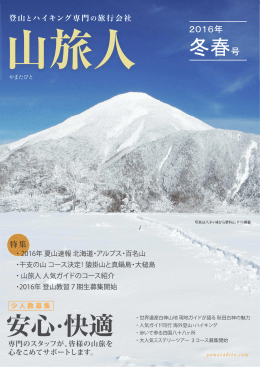 山旅人パンフレット2016年冬春号表紙～P13