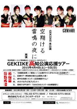 GEKIIKE 知公演応援ツアー