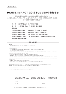 DANCE IMPACT 2012 SUMMERのお知らせ