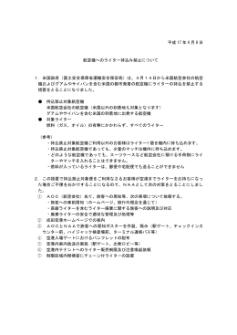 平成 17 年 4 月 8 日 航空機へのライター持込み禁止