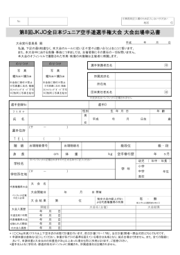 第8回JKJO全日本ジュニア空手道選手権大会 大会出場申込書