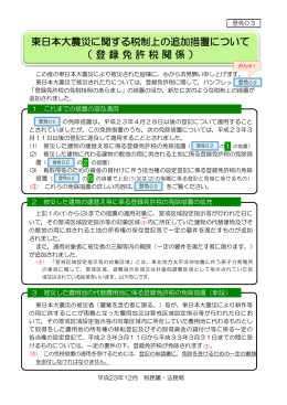 東日本大震災に関する税制上の追加措置について （ 登 録 免 許 税 関 係 ）