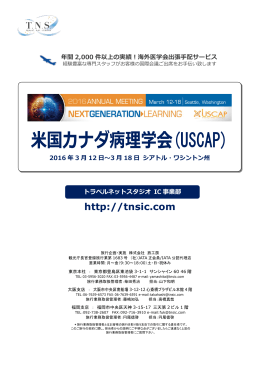 USCAP 2016 - トラベルネットスタジオ IC事業部