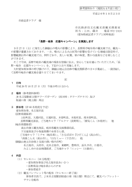 「長野・岐阜 応援キャンペーン」を実施します (PDF形式, 106.22KB)