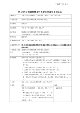 第 67 回全国植樹祭長野県実行委員会見積公告