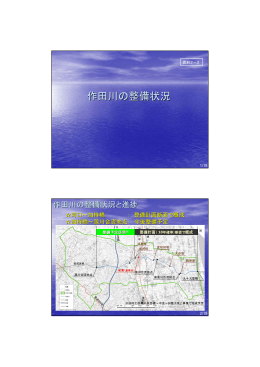 作田川の整備状況について（PDF：981KB）