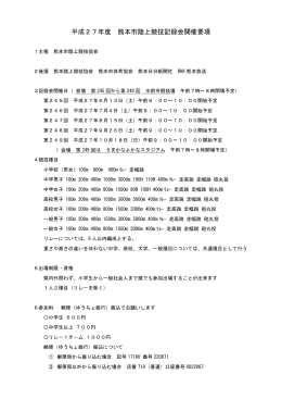 平成27年度 熊本市陸上競技記録会開催要項
