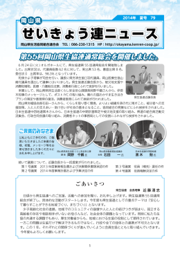 岡山県せいきょう連ニュース 2014年夏号 No.79【PDF 2.32MB】
