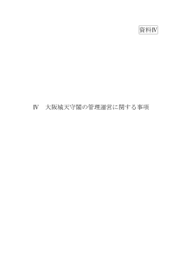 資料4 大阪城天守閣の管理運営に関する事項
